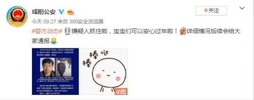 咸陽市公安局官方微博截圖