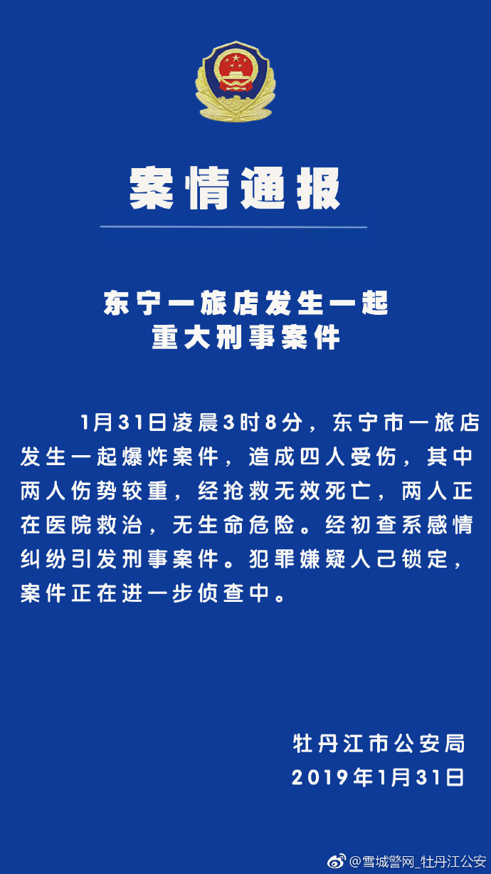黑龍江省牡丹江市公安局官方微博截圖