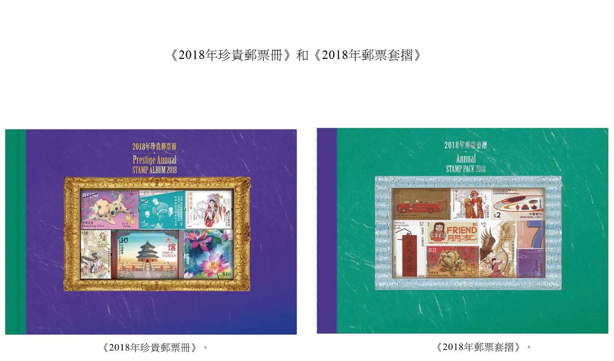 香港郵政21日發行2018年珍貴郵票冊及套摺。
