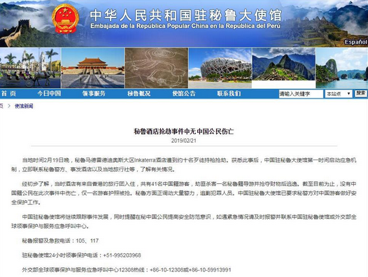 中國駐秘魯大使館證實入住酒店的中國籍遊客全部安全]網絡圖片^