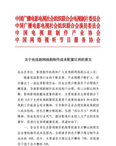 相關協會曾就明星片酬發佈意見C圖片來源G中國網絡視聽節目服務協會