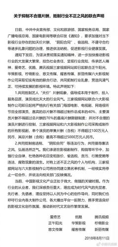 九家公司共同發佈u關於抑制不合理片酬A抵制行業不正之風的聯合聲明vC騰訊視頻微博截圖