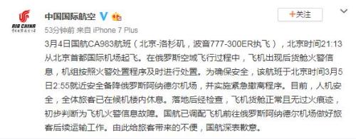 中國國際航空公司官方微博截圖