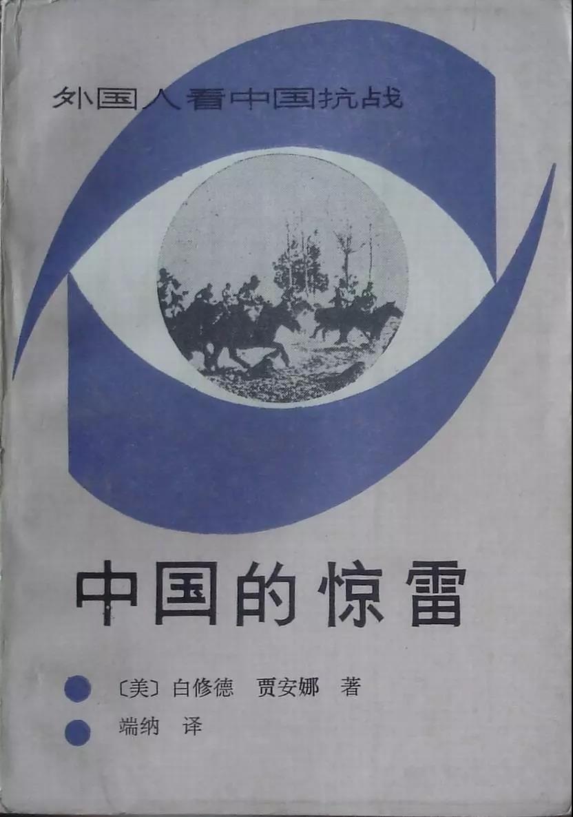 1939年A白修德帶著費正清的推薦信來到重慶A1944年初返美A開始著手寫作m中國的驚雷n(Thunder Out of China)A1946年出版