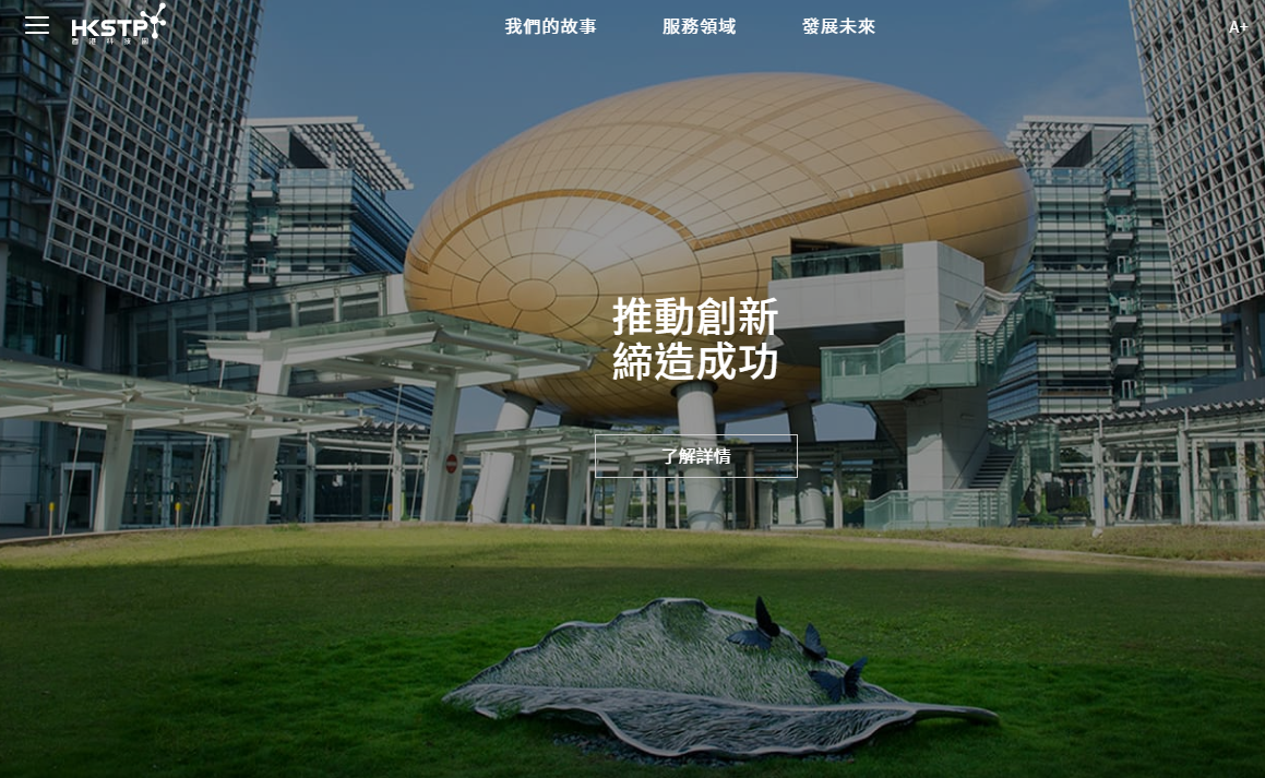 科學園將向外界展示香港創科無限活力]科學園網^