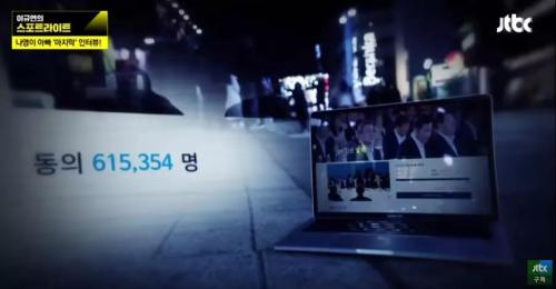 (截至2017年底A超61.5萬韓國民眾在青瓦台官網請願C圖片來源G韓國Jtbc視頻截圖)