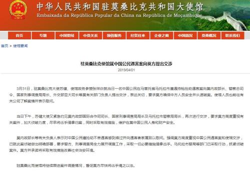 中國駐莫桑比克大使館網站截圖