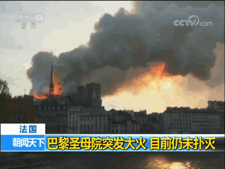 巴黎聖母院起火 大教堂尖頂全部焚毀