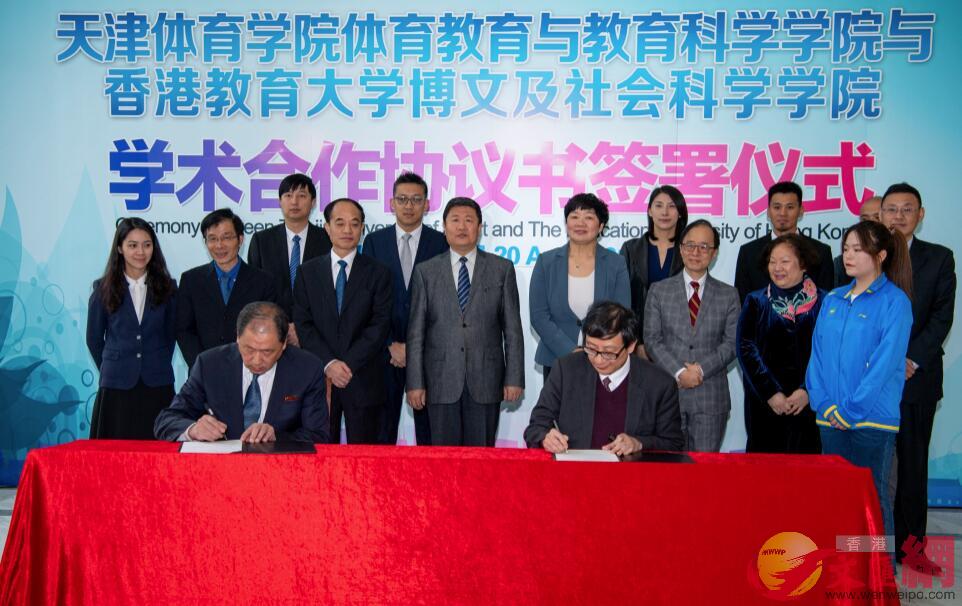 天津體育學院與香港教育大學簽署合作協議C張聰攝
