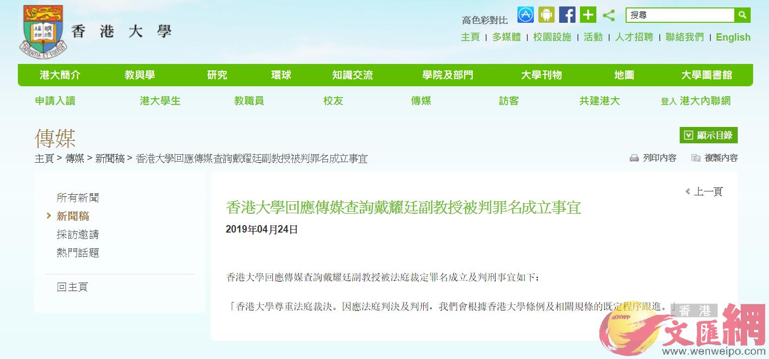 香港大學表示A會按既定程序跟進戴耀廷被判監事宜]網頁截圖^
