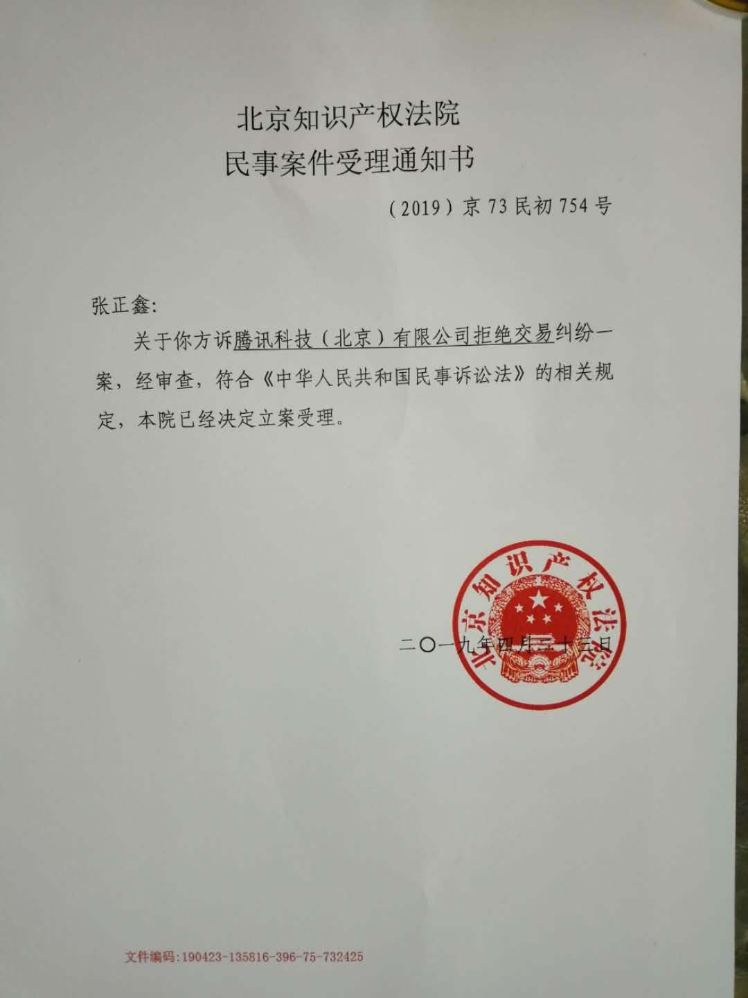 北京知識產權法院受理通知書C