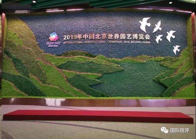 2019年中國北京世園會主題牆