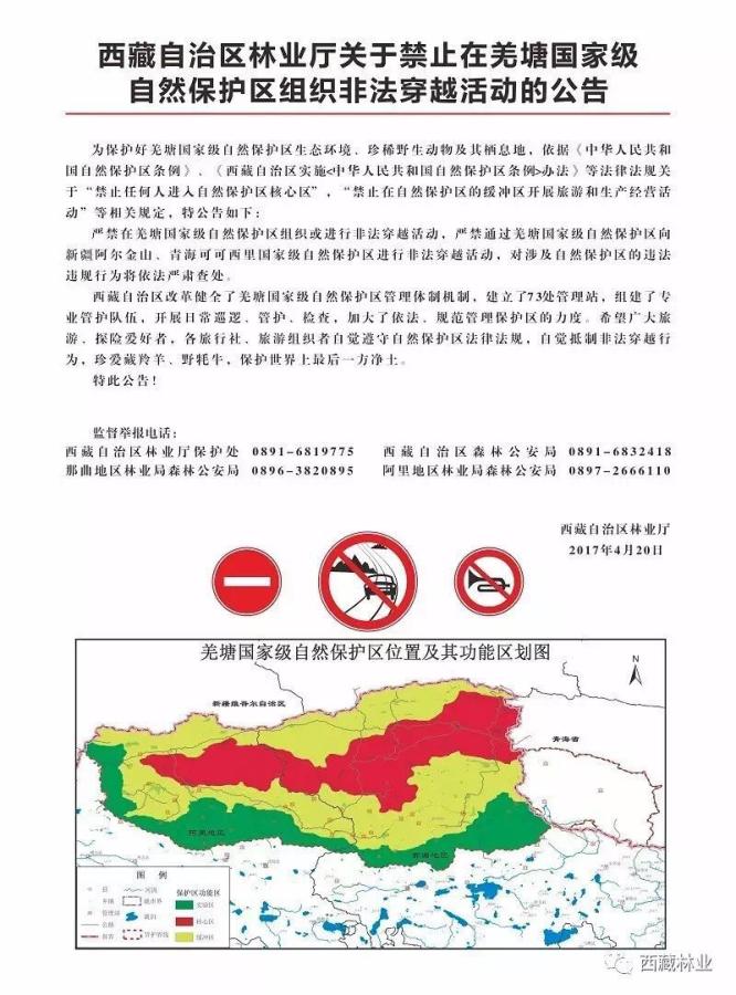 西藏自治區林業廳關於禁止在羌塘國家級自然保護區組織非法穿越活動的公告C圖片來源G西藏自治區林業廳官方微信
