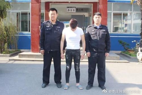 圖片來源G山東棗莊市公安局網絡警察支隊官方微博
