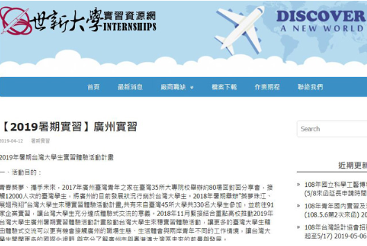台灣世新大學公布大灣區實習計劃（世新大學網圖）