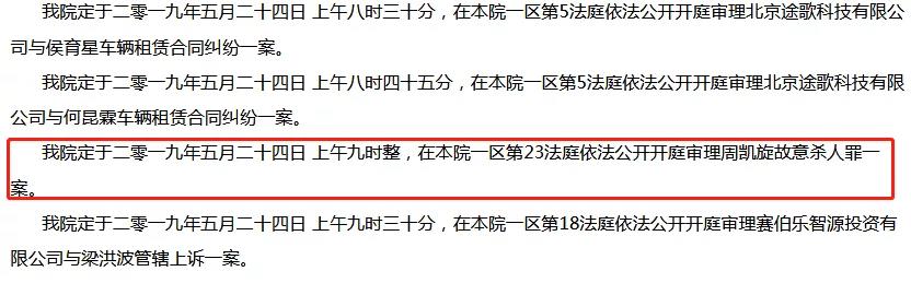 北京一中院發佈的開庭公告 網站截圖