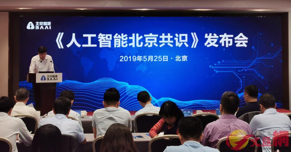 《人工智能北京共識》發佈會在京舉行。記者張聰 攝