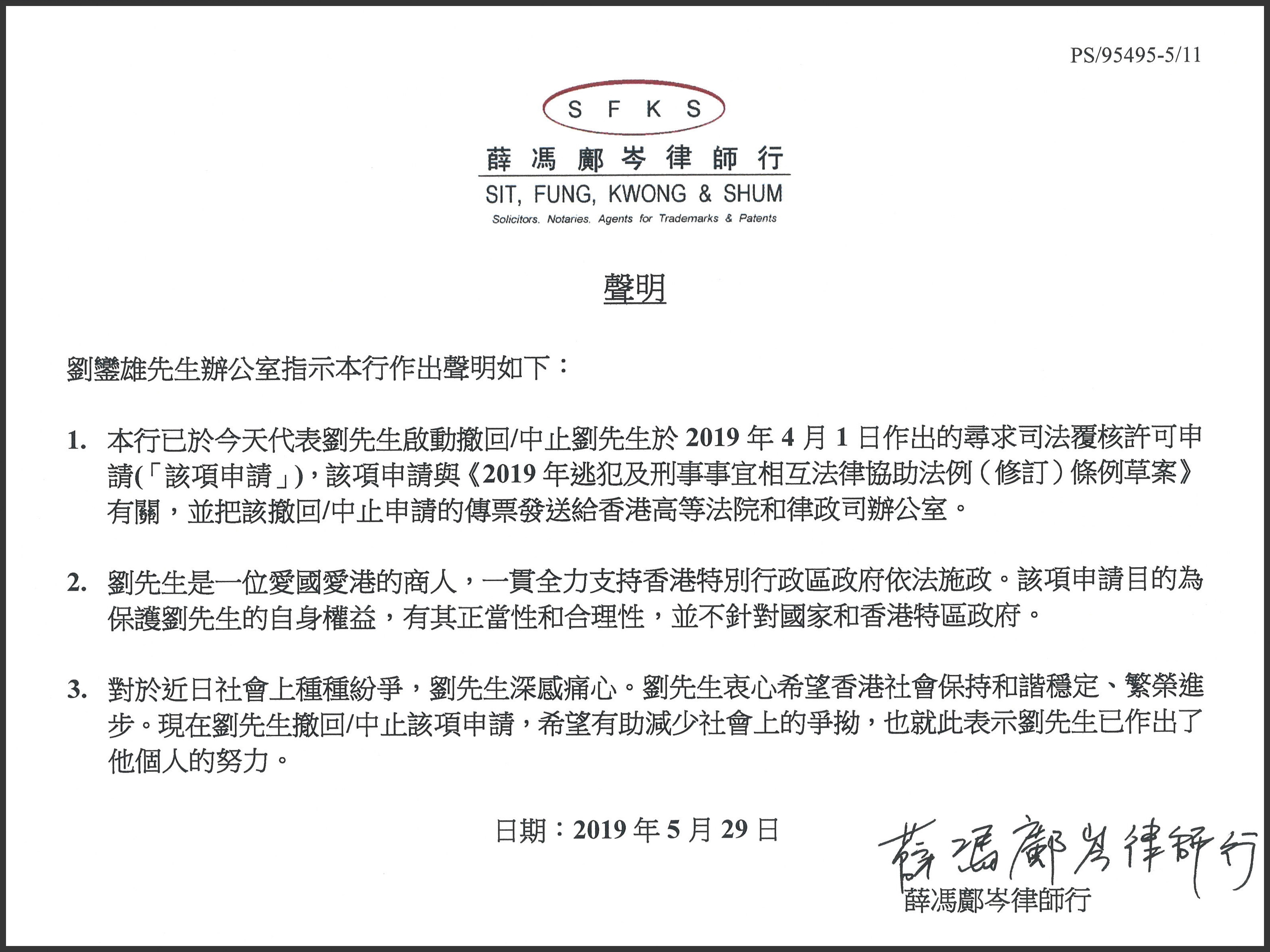 劉鑾雄透過律師行發表聲明表示A撤回就m逃犯條例n的修訂提出司法覆核許可申請C