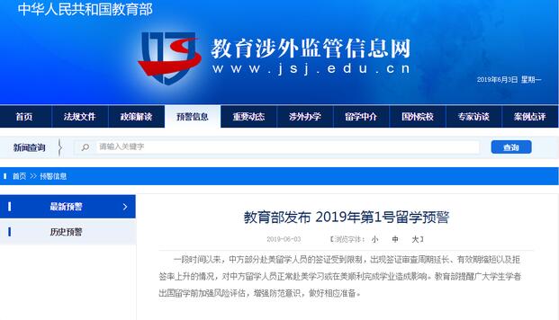 中國教育部6月3日發佈2019年第1號留學預警C