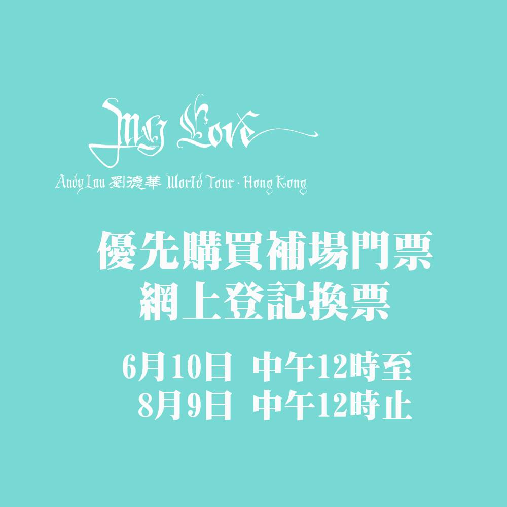 劉德華演唱會主辦機構發布最新換票安排C]My Love Andy Lau World Tour FB^