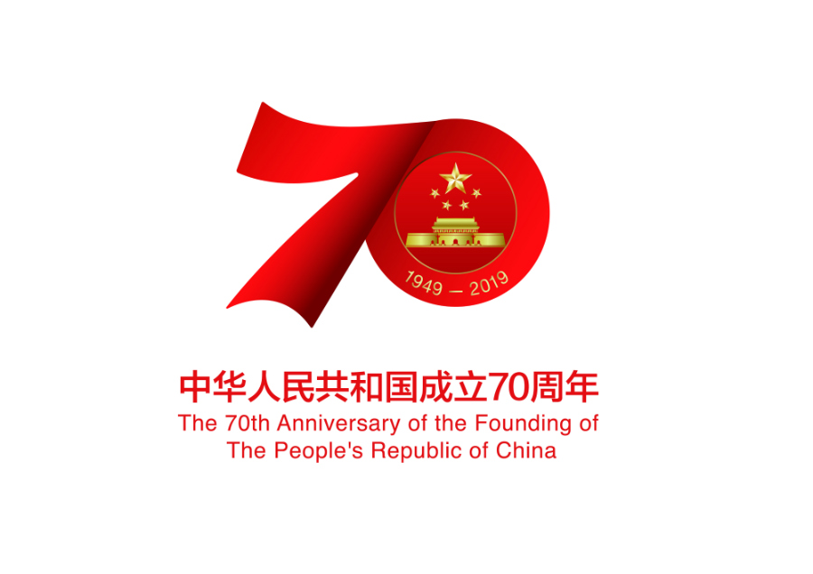 國務院新聞辦公室發佈慶祝中華人民共和國成立70周年活動標識C]新華社發^