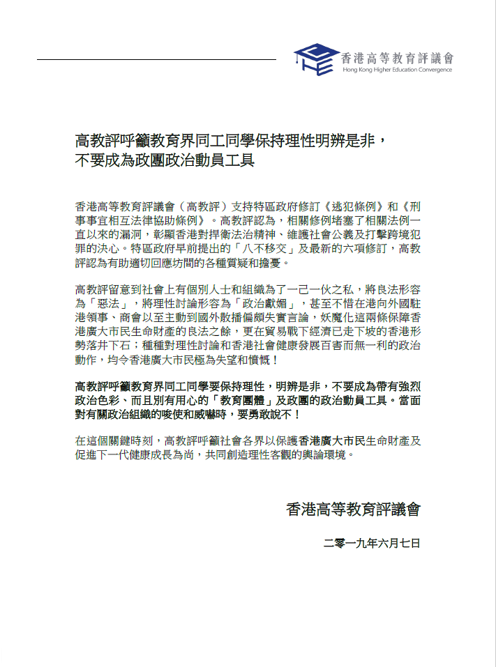 香港高等教育評議會今日發出聲明