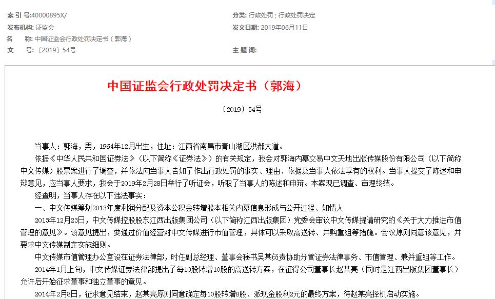 中國證監會行政處罰決定書(郭海)截圖