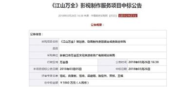  um江山萬全n影視製作服務項目中標公告v總中標金額為1860萬元]人民幣^C中國政府採購網截圖