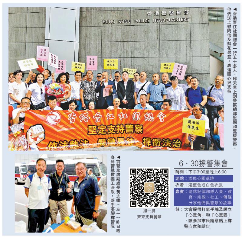 香港晉江社團總會一行五十多人，昨天早上到警察總部慰問和聲援警察，他們送上慰問信及鮮花果籃，表達關心與支持。（大公報）
