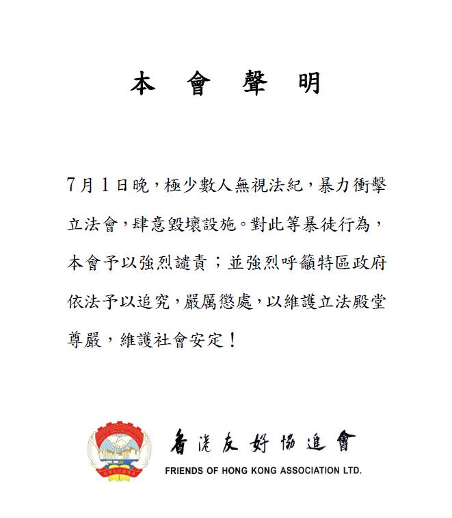 香港友好協進會發佈聲明A強烈譴責暴力鬧事分子C