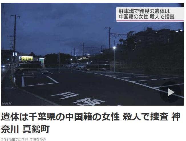 日本警方發現一中國籍女子遺體A列作u殺人棄屍v案調查]日本媒體報道截圖^