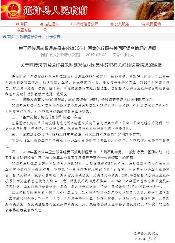 河南通許縣人民政府網站截圖