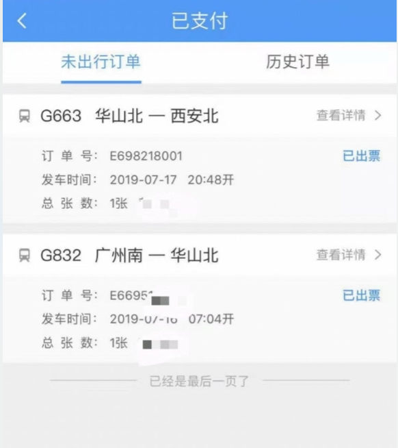 彭雯出行的訂單信息顯示A她原本預定了兩張高鐵票A計劃遊玩華山後A前往西安C 受訪者供圖