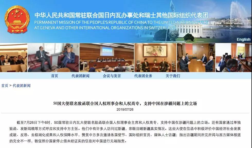 中華人民共和國常駐聯合國日內瓦辦事處和瑞士其他國際組織代表團官網截圖