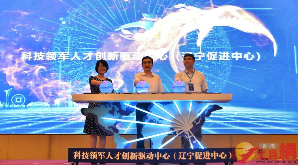 科技領軍人才創新驅動中心在遼寧揭牌C記者于珈琳 攝