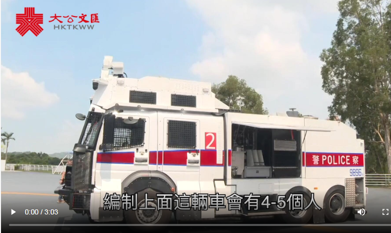 香港警方今日向立法會議員展示水炮車功能]大公文匯全媒體視頻截圖^