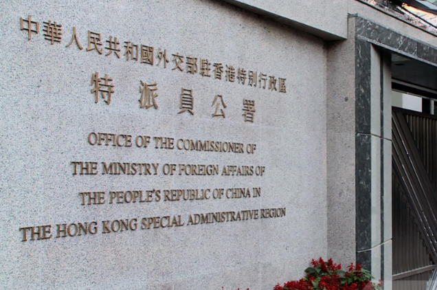 外交部駐港公署敦促外國不要在香港問題上說三道四(大公報資料圖)