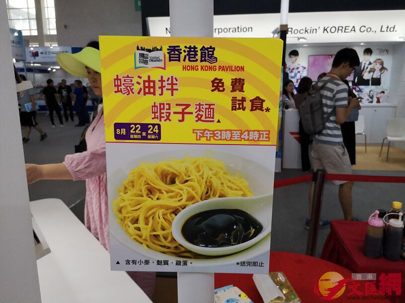 香港館提供免費蝦子面，成為書香之外最獨特的「香港味道」(大公文匯全媒體記者 張寶峰、馬靜 攝)