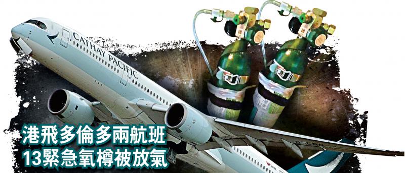 國泰機組人員將兩航機上13個手提氧氣樽排氣A隨時釀成巨災C圖片來源G大公報