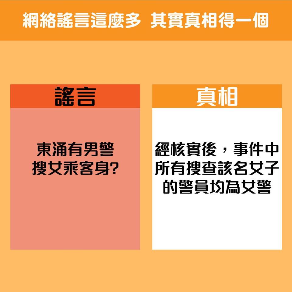 香港警方社交媒體用多圖澄清網絡謠言C(香港警察FB賬號)