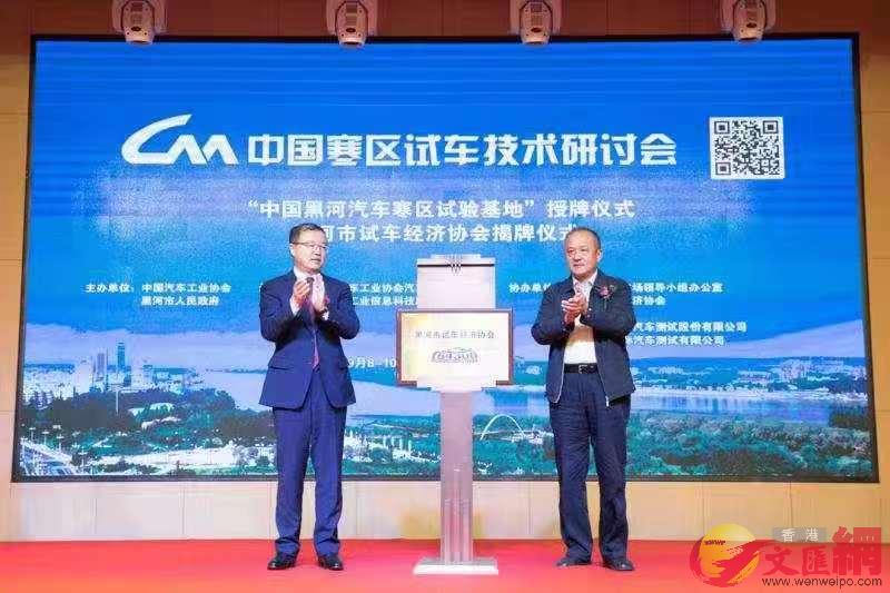 中國汽車工業協會舉行黑河市試車經濟協會揭牌儀式C]記者吳千 攝^