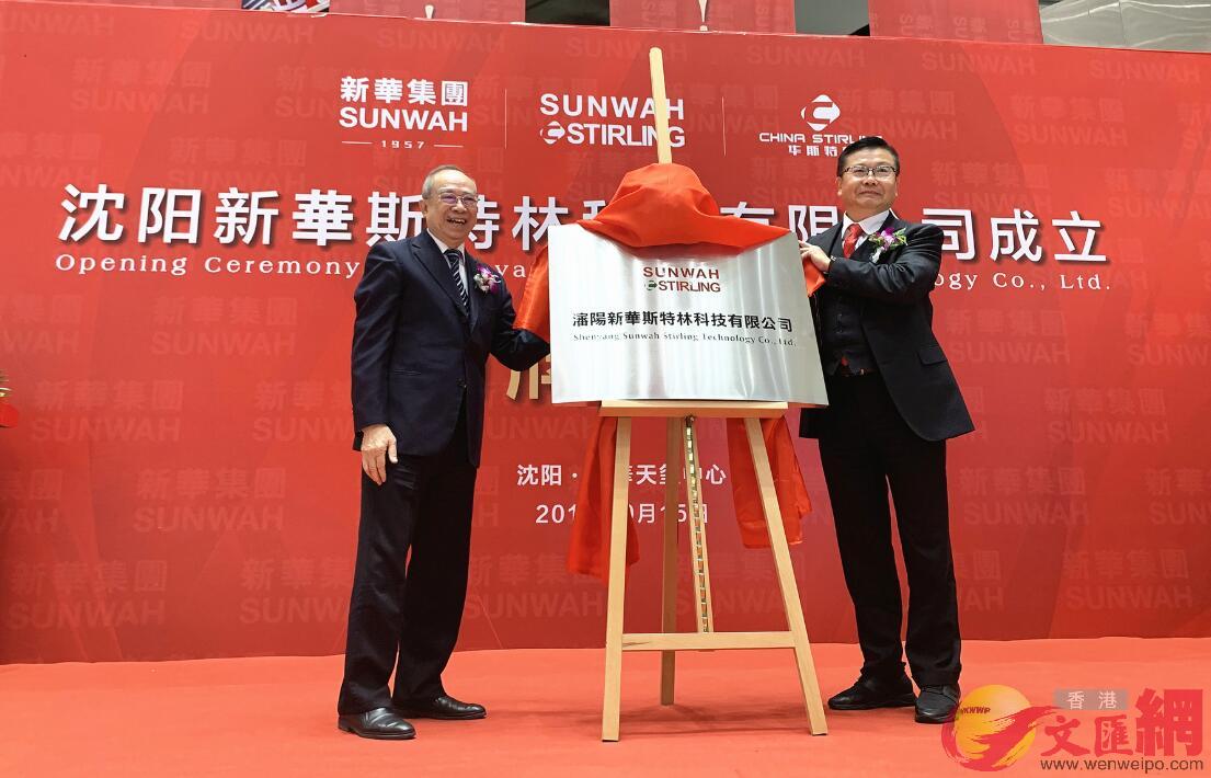 瀋陽新華斯特林科技有限公司15日在瀋陽揭牌(記者 于珈琳 攝)