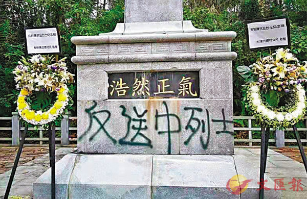 在u九一八事變v的前一天A香港唯一一個國家級抗戰紀念設施-烏蛟騰抗日烈士紀念碑多處地方被噴塗上u反送中vBu反送中y列士zv等字樣C] 陳克勤fb圖片^ 