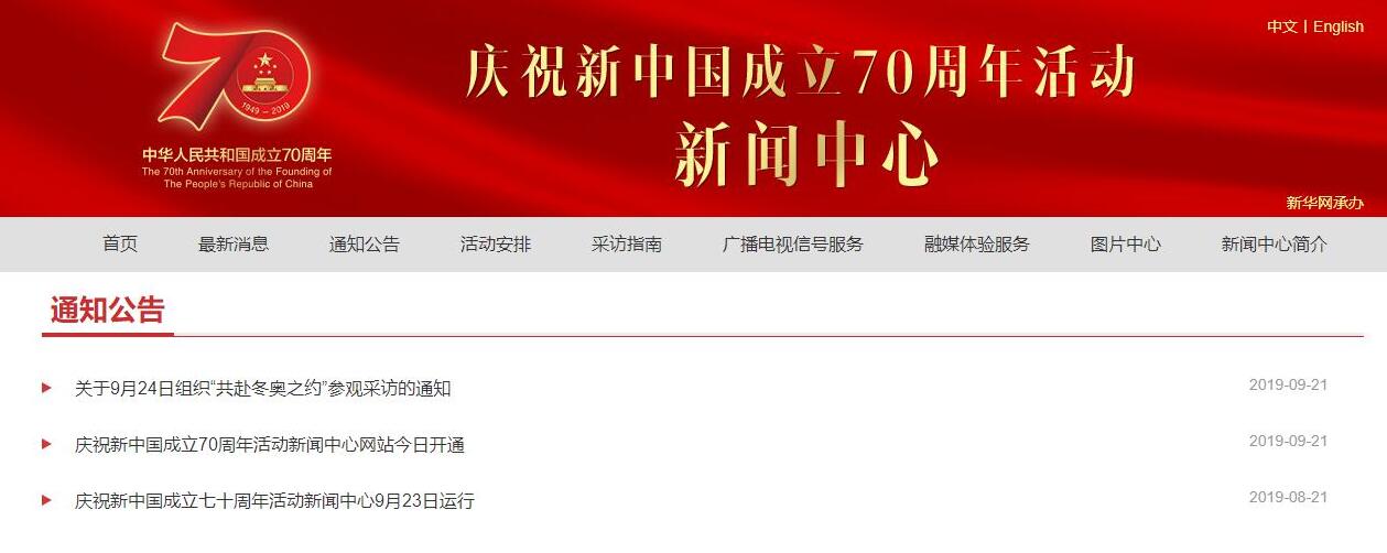 慶祝新中國成立70周年活動新聞中心網站21日開通C(記者張帥 截圖)