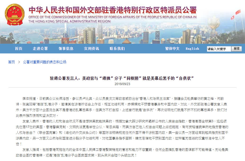 外交部駐港公署發言人批評A美方是香港動亂的幕後黑手(外交部駐港公署官網截圖)