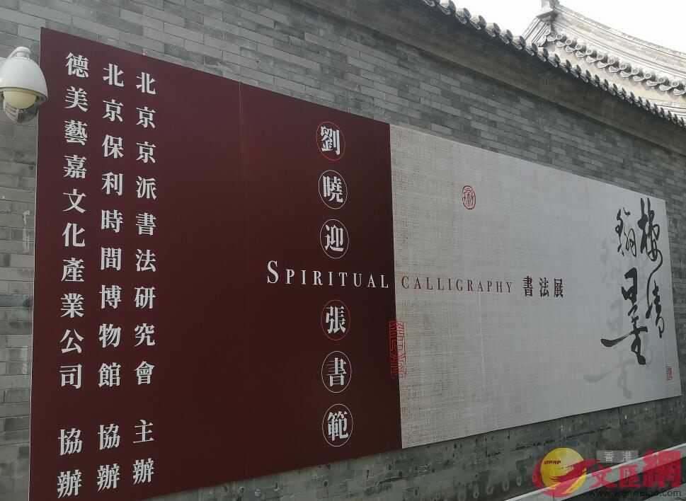 張書范B劉曉迎書法雙人展在北京舉行A張寶峰攝