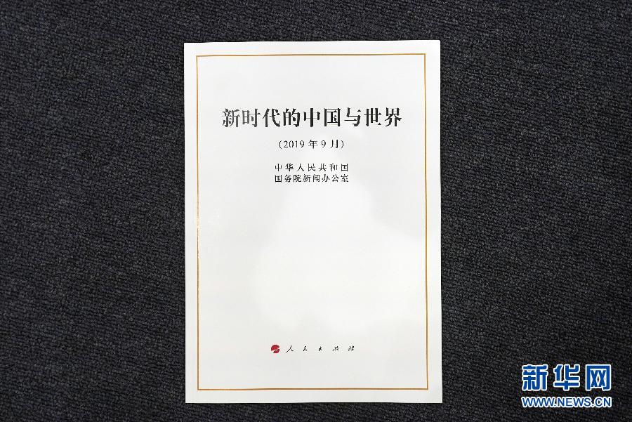 m新時代的中國與世界n白皮書]9月26日攝^C新華社