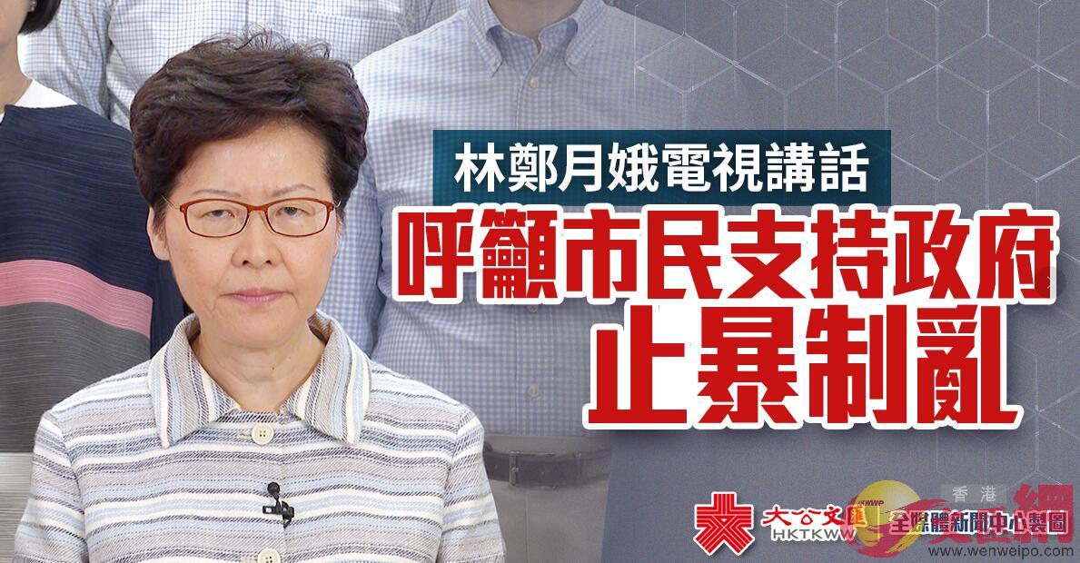 林鄭月娥發表電視講話，呼籲市民支持政府止暴制亂。