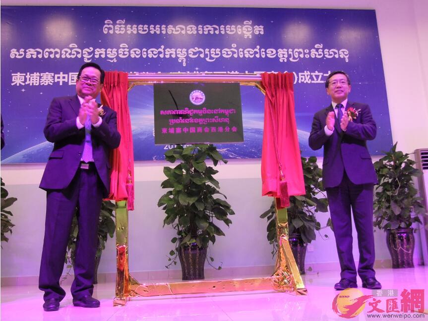 柬埔寨勞工與職業培訓部部長毅森興(左)和中國駐柬埔寨大使王文天(右)為柬埔寨西港中國商會成立揭牌(記者 陳旻 攝)