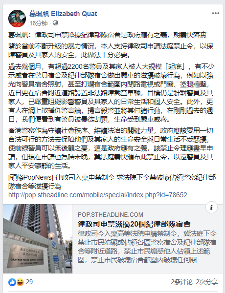 香港立法會議員葛珮帆發表聲明A表示支持律政司申請法庭禁止令以保障警員及其家人的安全]葛珮帆fb^